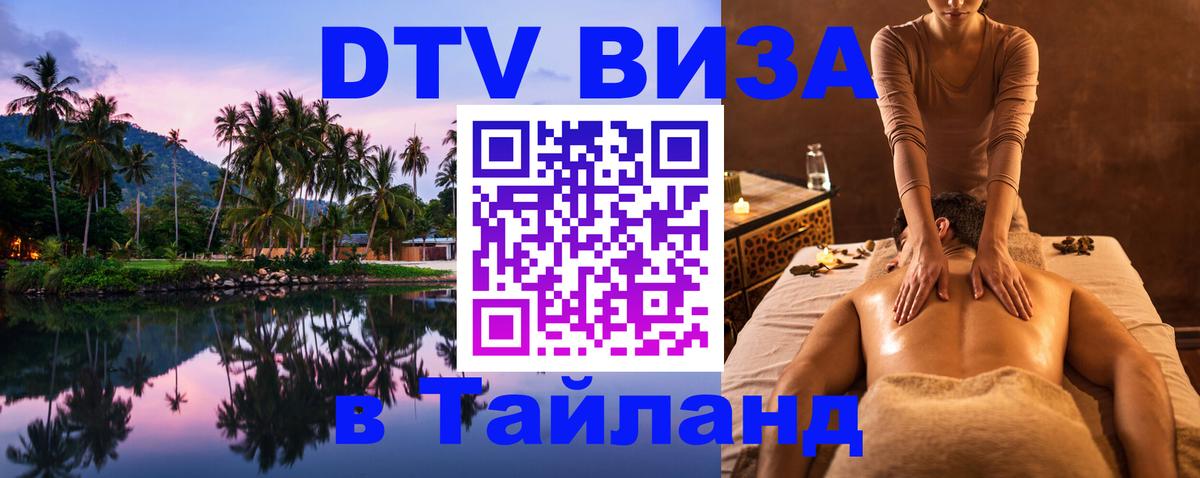 Цены на DTV визу в Таиланд — пакеты услуг, достаточно даже паспорта - 06.12.2025 