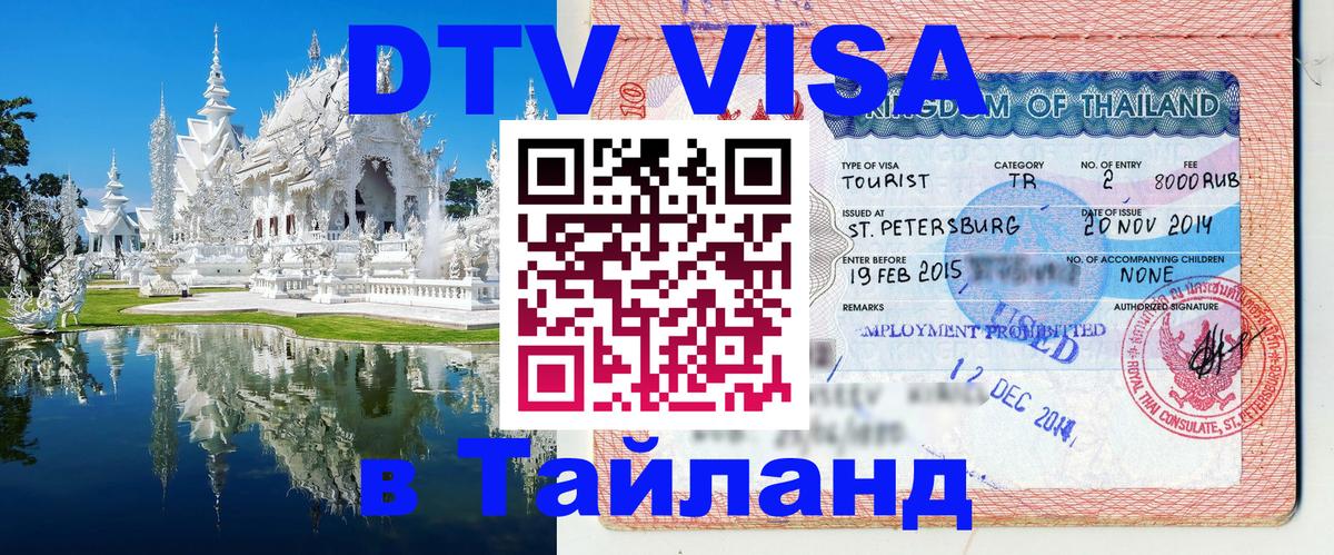 Как сделать DTV визу в Тайланд 