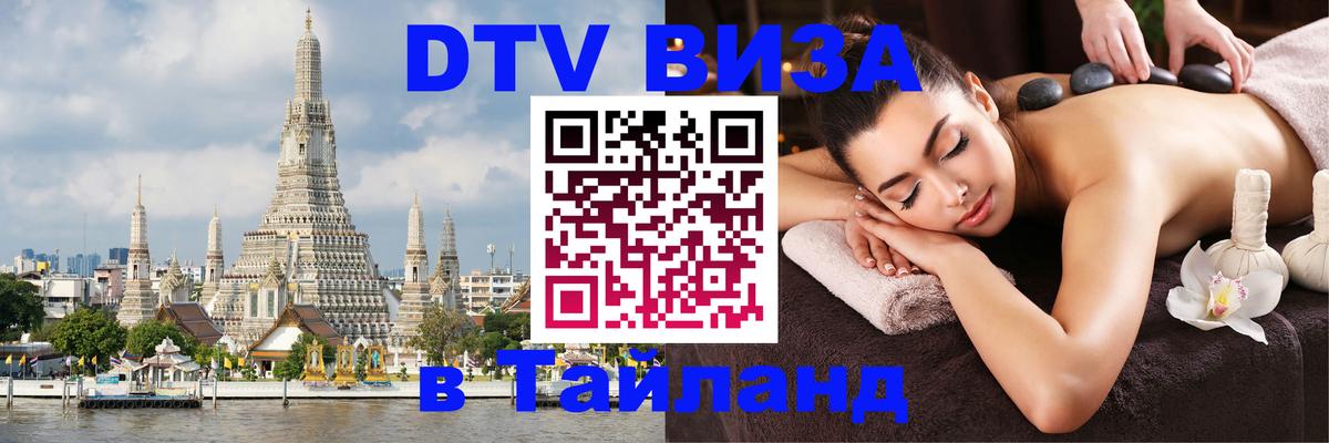 Оформить DTV визу в Тайланд 