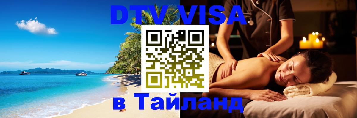 Цены на DTV визу в Таиланд — пакеты услуг, достаточно даже паспорта - Смоленск  05.10.2025 